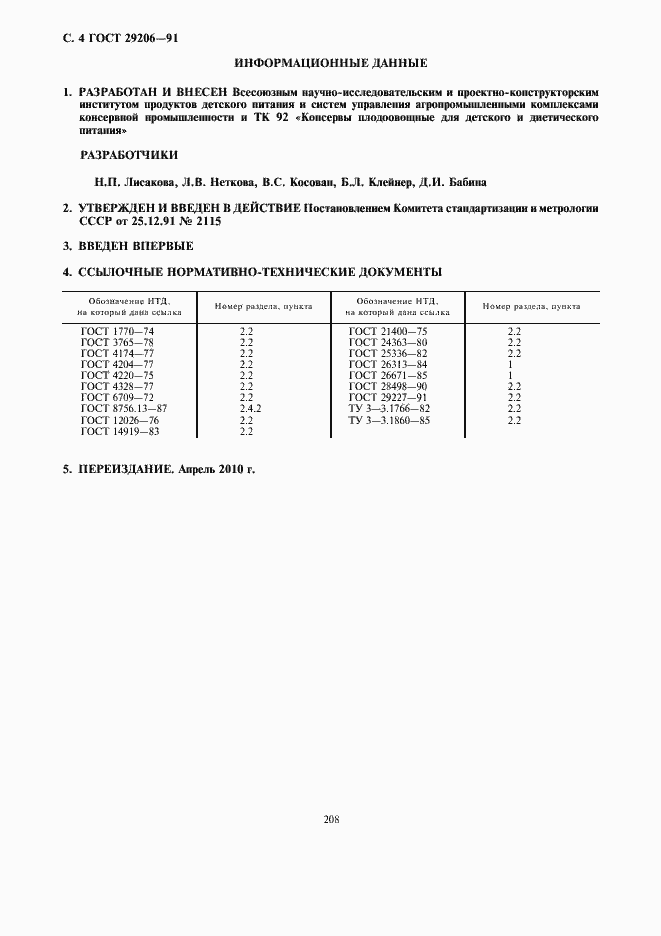 Страница 6 ГОСТ 29206-91