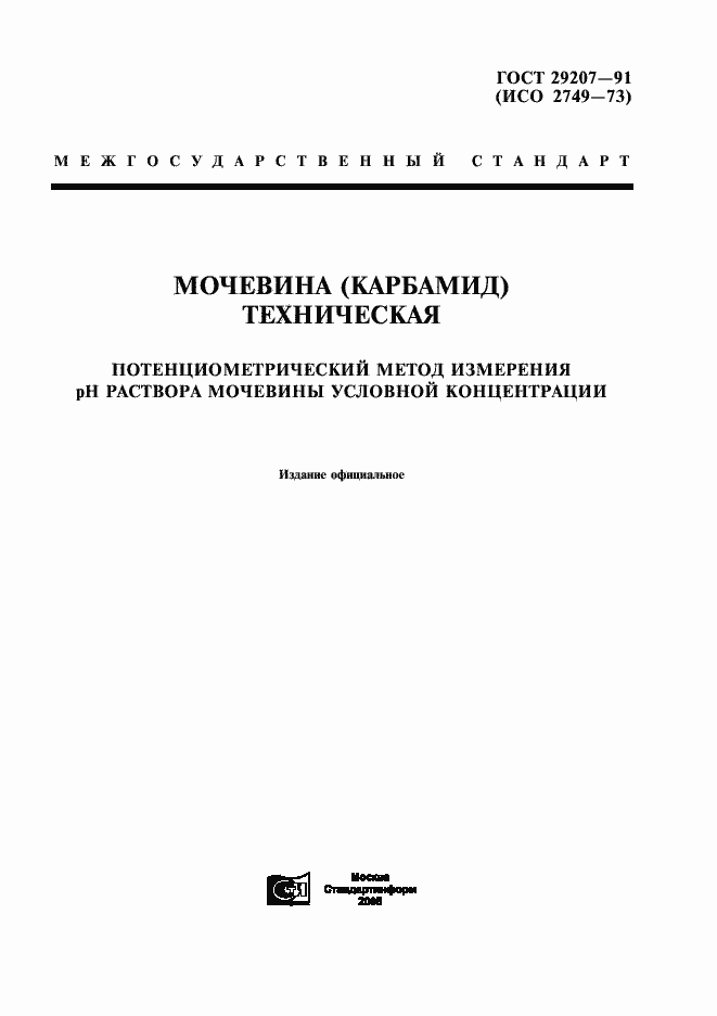 Страница 1 ГОСТ 29207-91