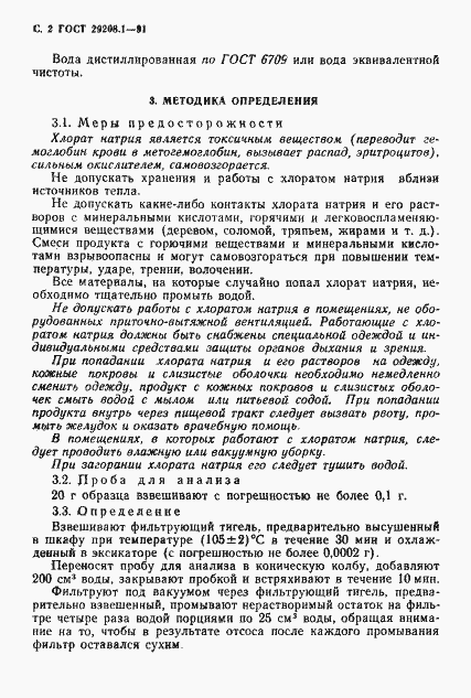 Страница 3 ГОСТ 29208.1-91