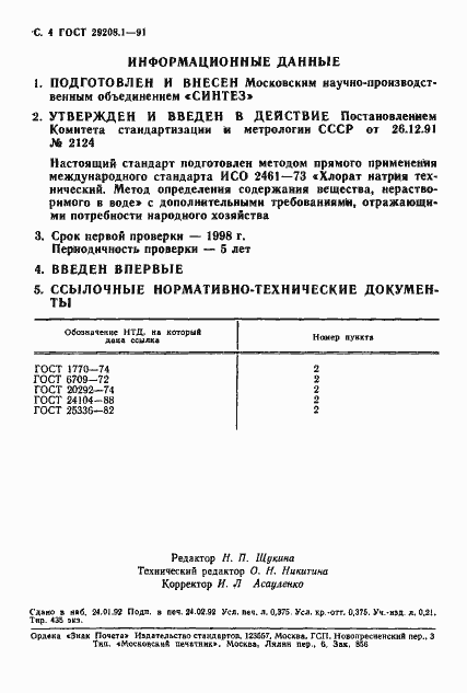 Страница 5 ГОСТ 29208.1-91