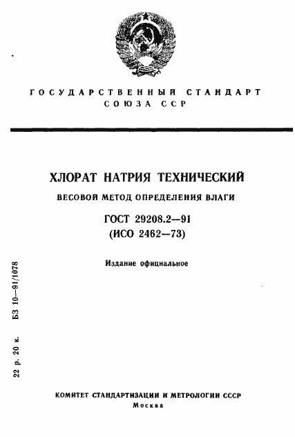 Страница 1 ГОСТ 29208.2-91