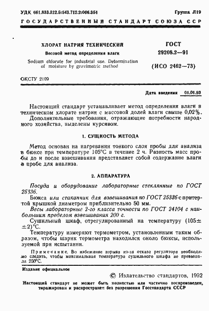 Страница 2 ГОСТ 29208.2-91