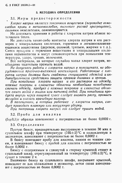 Страница 3 ГОСТ 29208.2-91
