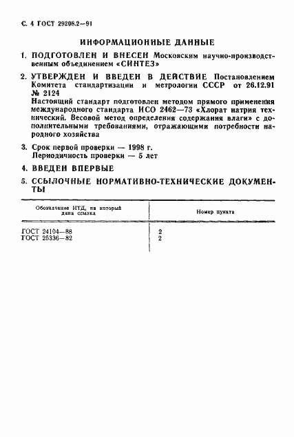 Страница 5 ГОСТ 29208.2-91