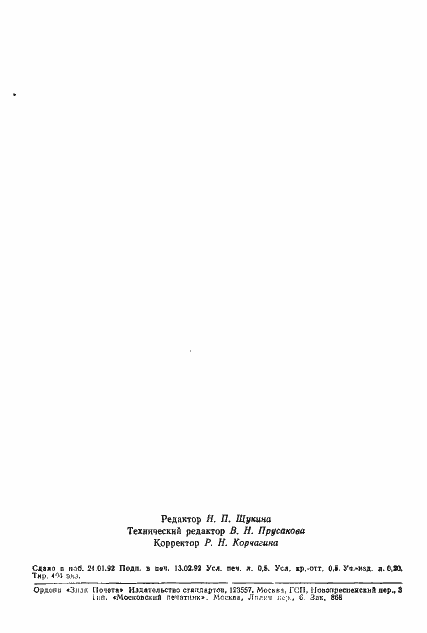 Страница 6 ГОСТ 29208.2-91