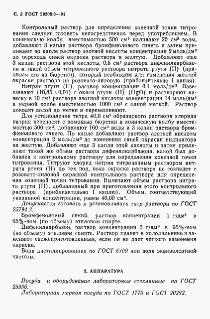 Страница 3 ГОСТ 29208.3-91