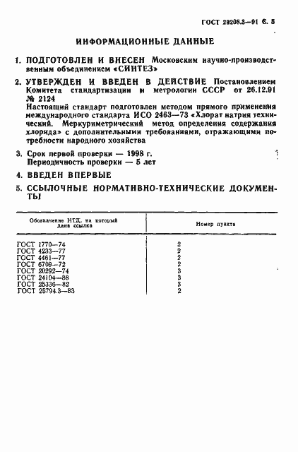 Страница 6 ГОСТ 29208.3-91