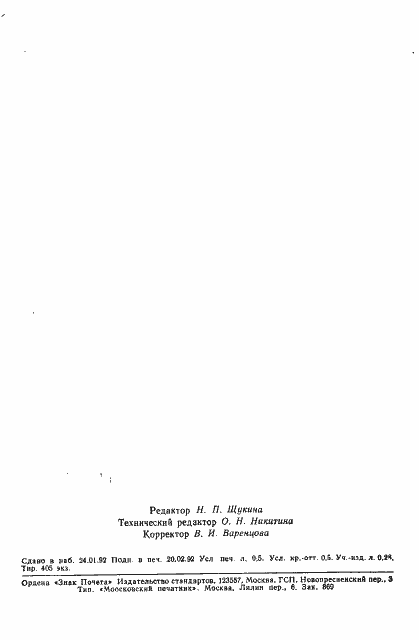 Страница 7 ГОСТ 29208.3-91