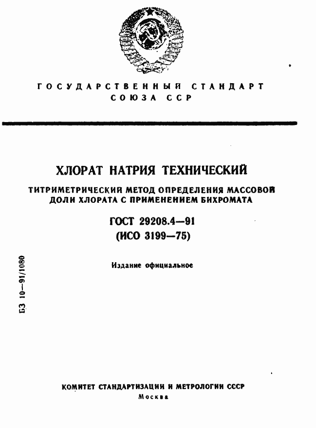 Страница 1 ГОСТ 29208.4-91