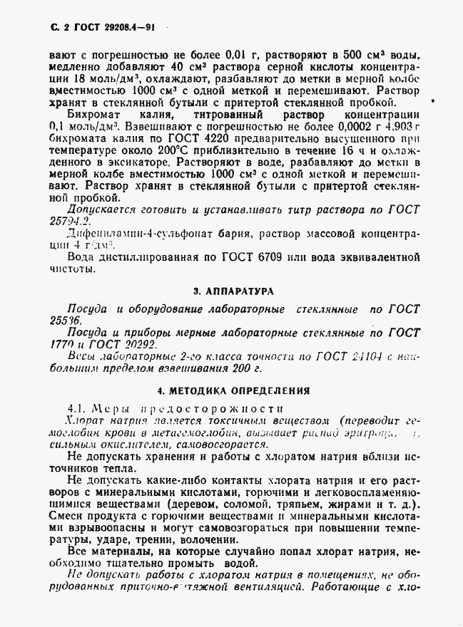 Страница 3 ГОСТ 29208.4-91