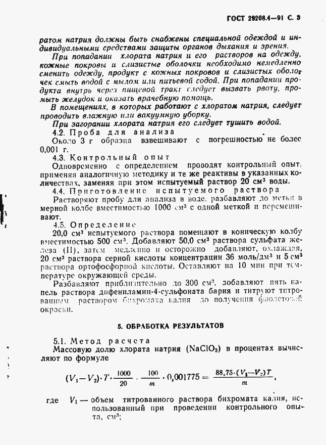 Страница 4 ГОСТ 29208.4-91