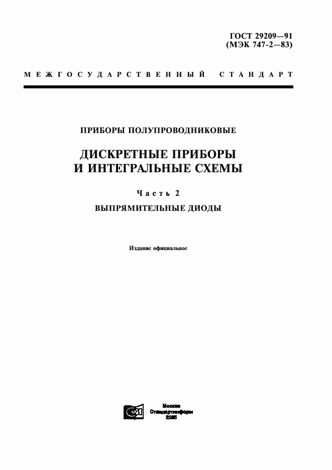 Страница 1 ГОСТ 29209-91