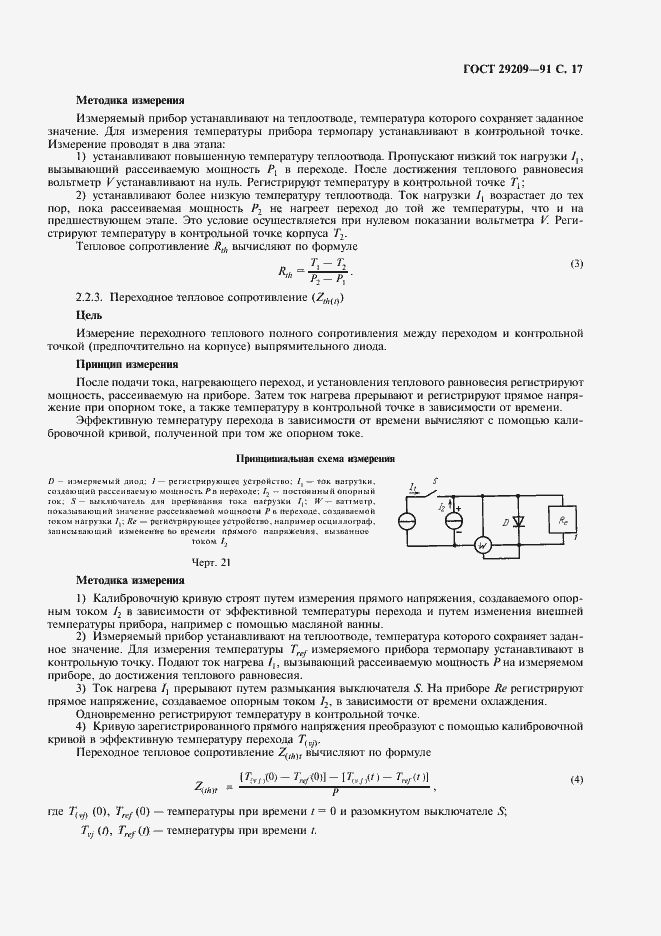 Страница 21 ГОСТ 29209-91