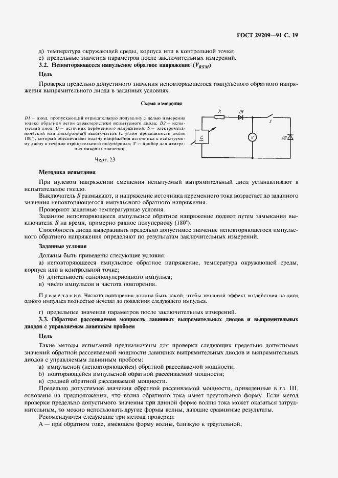 Страница 23 ГОСТ 29209-91