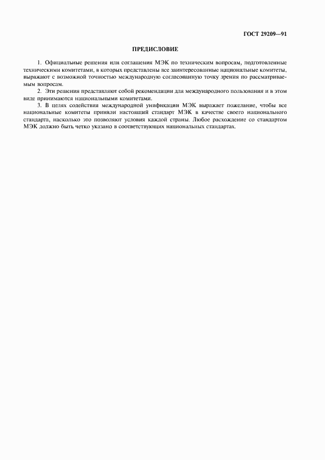 Страница 3 ГОСТ 29209-91