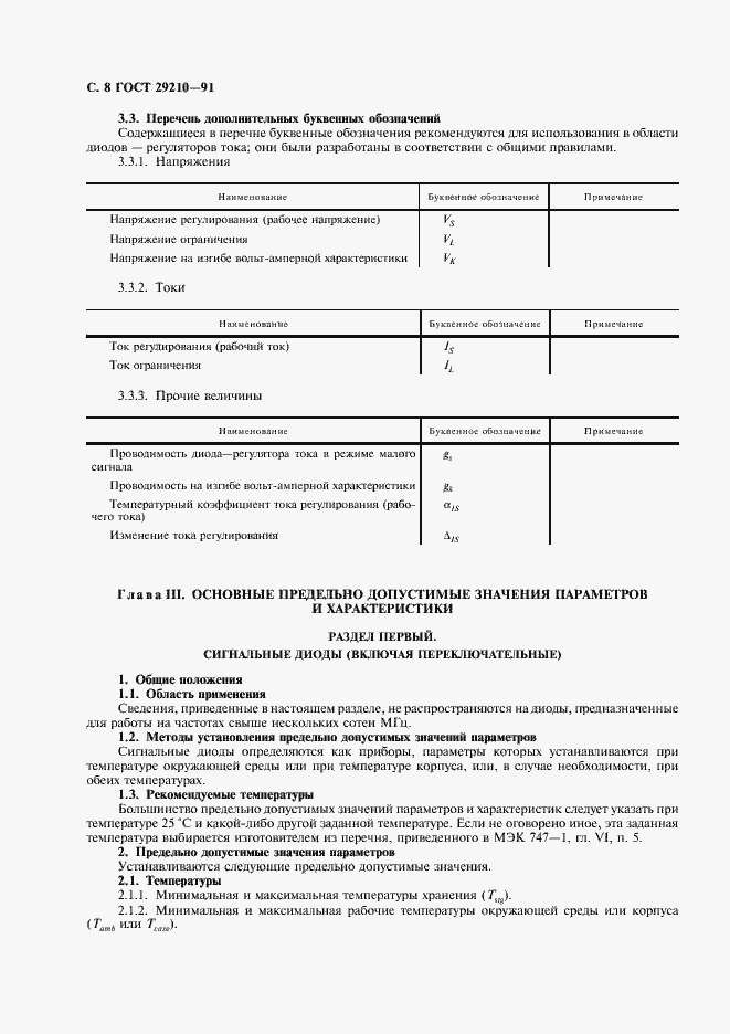 Страница 12 ГОСТ 29210-91