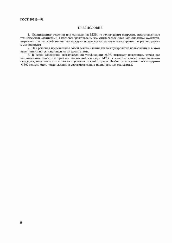 Страница 2 ГОСТ 29210-91