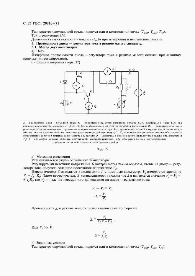 Страница 30 ГОСТ 29210-91