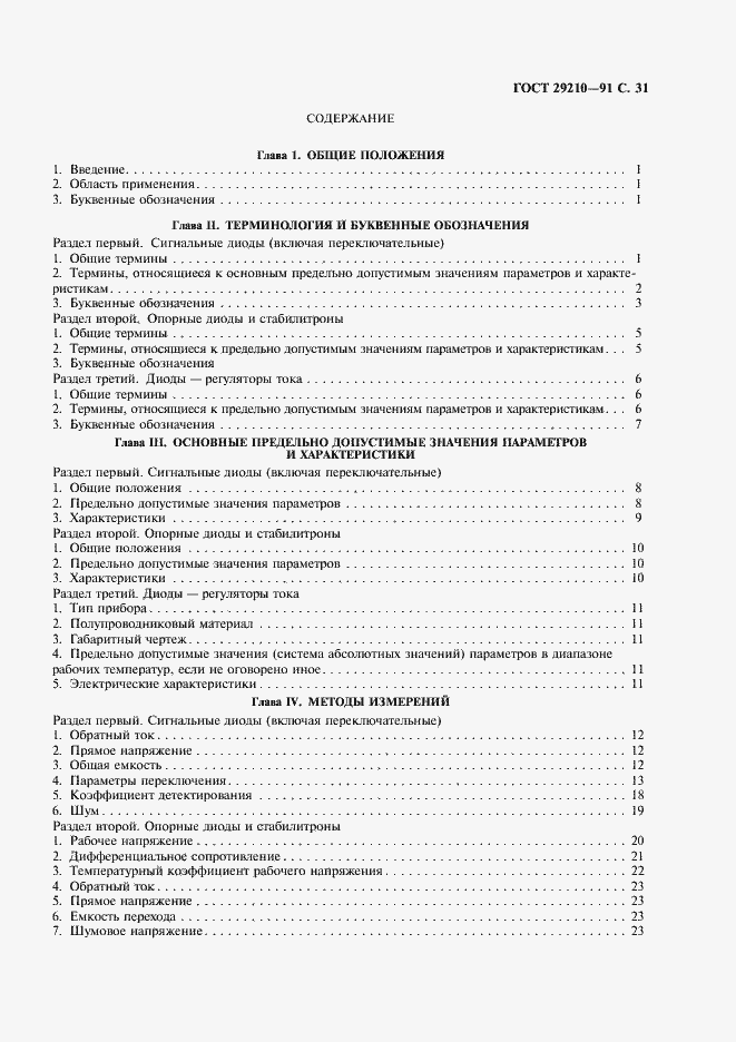 Страница 35 ГОСТ 29210-91