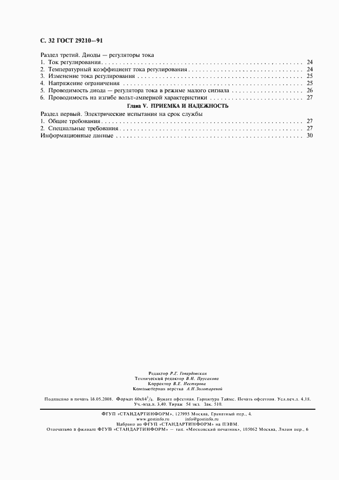 Страница 36 ГОСТ 29210-91