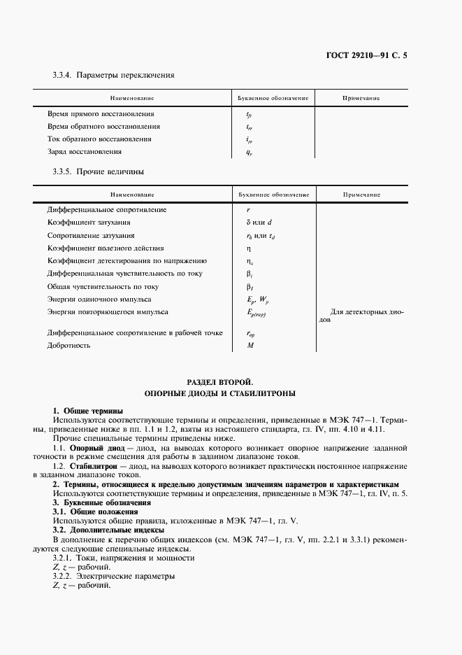 Страница 9 ГОСТ 29210-91