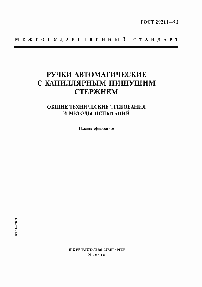 Страница 1 ГОСТ 29211-91