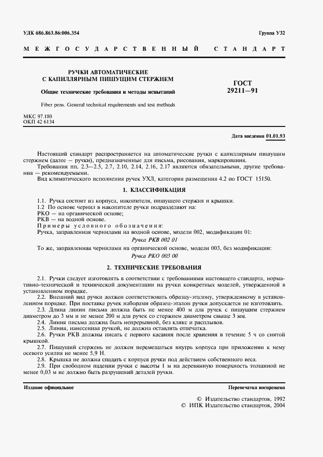 Страница 2 ГОСТ 29211-91