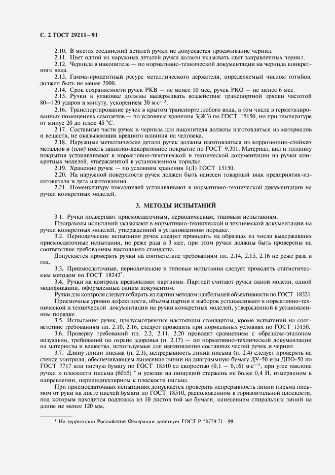 Страница 3 ГОСТ 29211-91