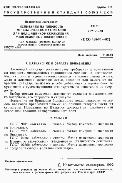 Страница 2 ГОСТ 29212-91