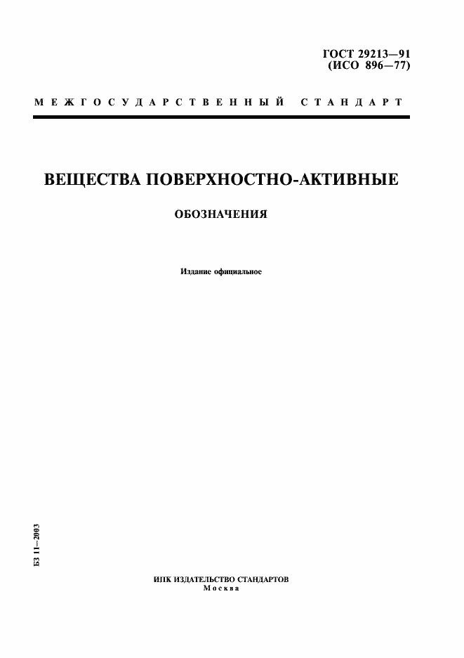 Страница 1 ГОСТ 29213-91