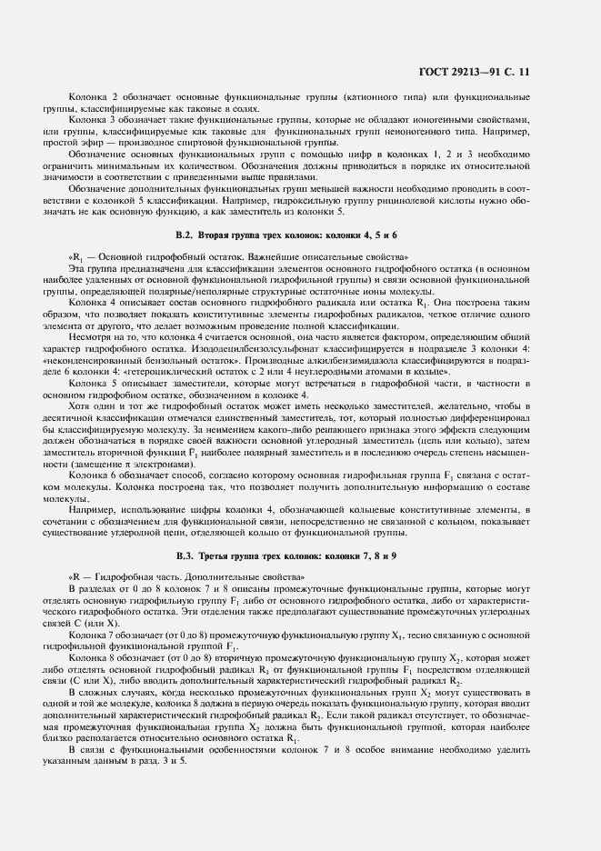 Страница 12 ГОСТ 29213-91