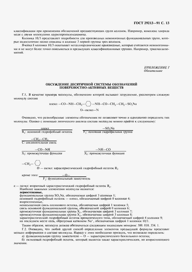 Страница 14 ГОСТ 29213-91