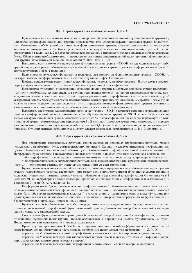 Страница 16 ГОСТ 29213-91