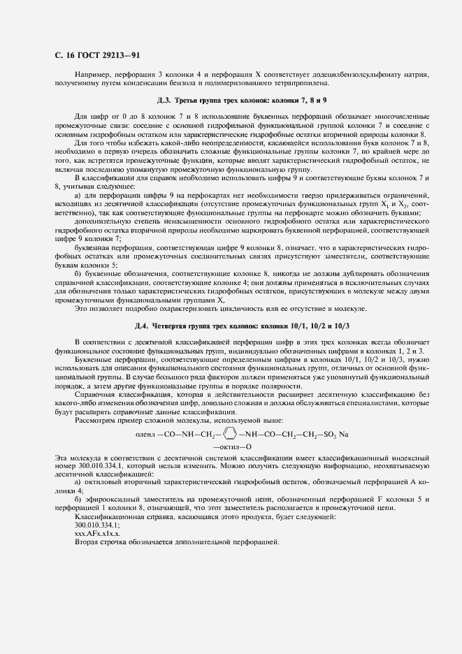 Страница 17 ГОСТ 29213-91