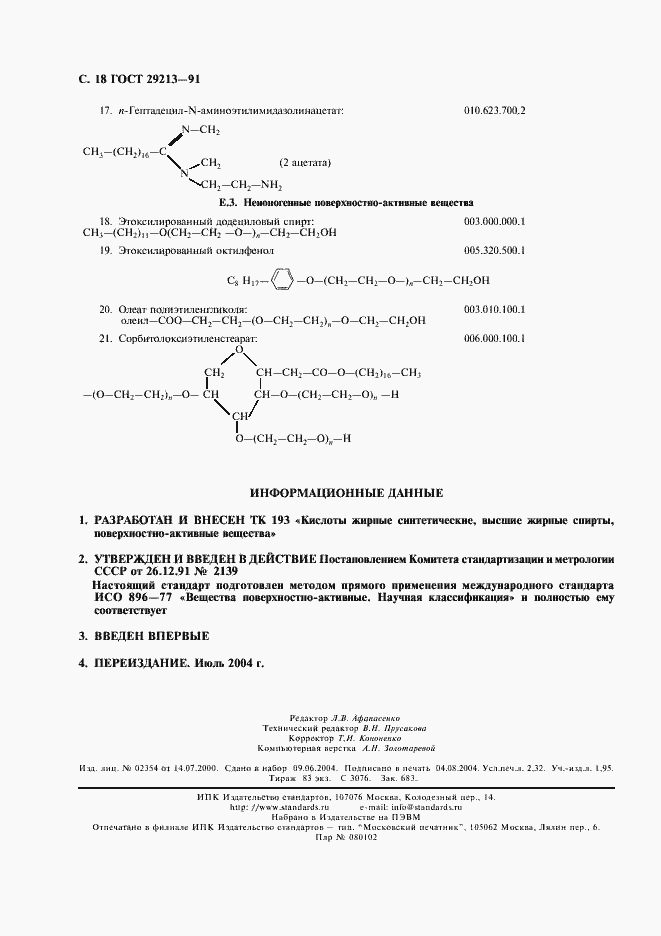Страница 19 ГОСТ 29213-91