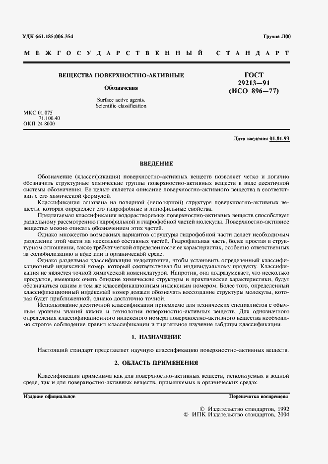 Страница 2 ГОСТ 29213-91