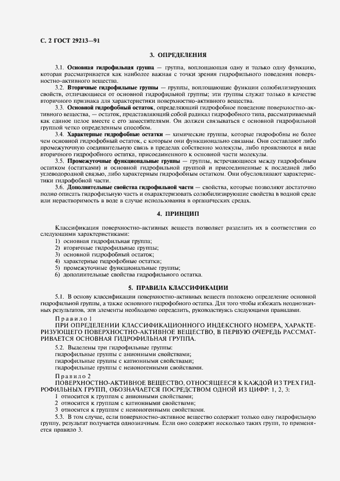 Страница 3 ГОСТ 29213-91