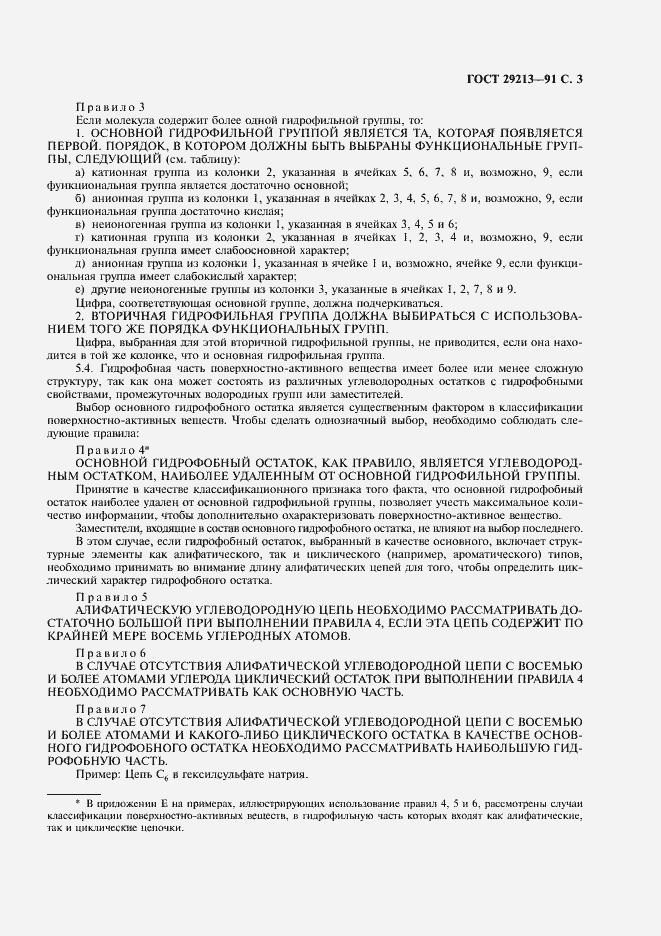 Страница 4 ГОСТ 29213-91