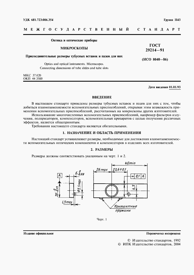 Страница 2 ГОСТ 29214-91