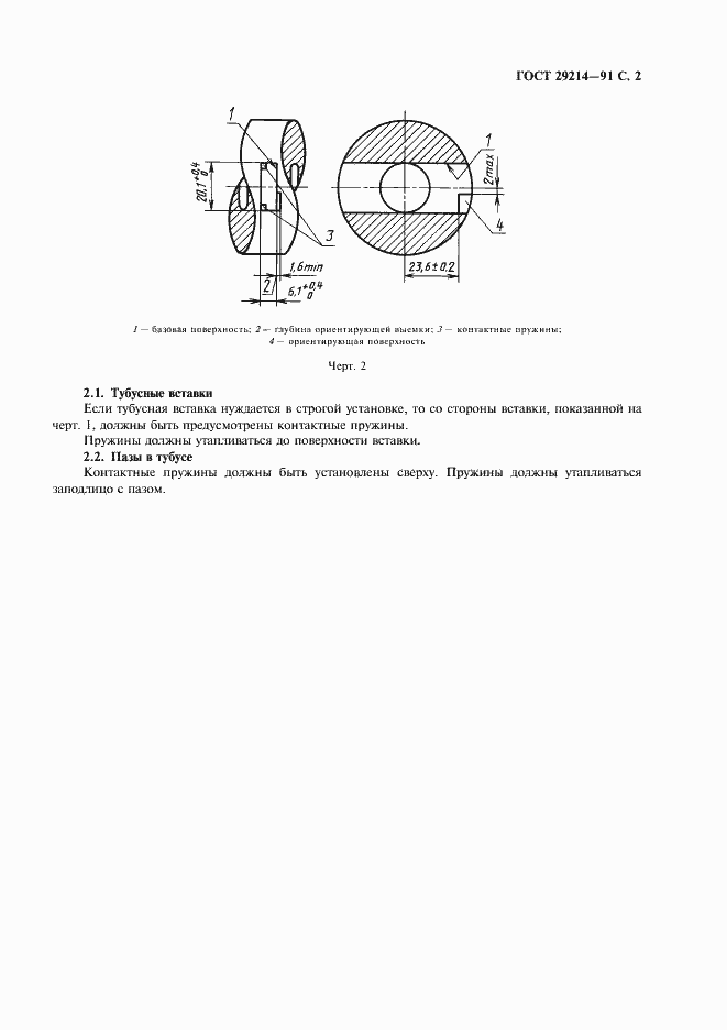 Страница 3 ГОСТ 29214-91