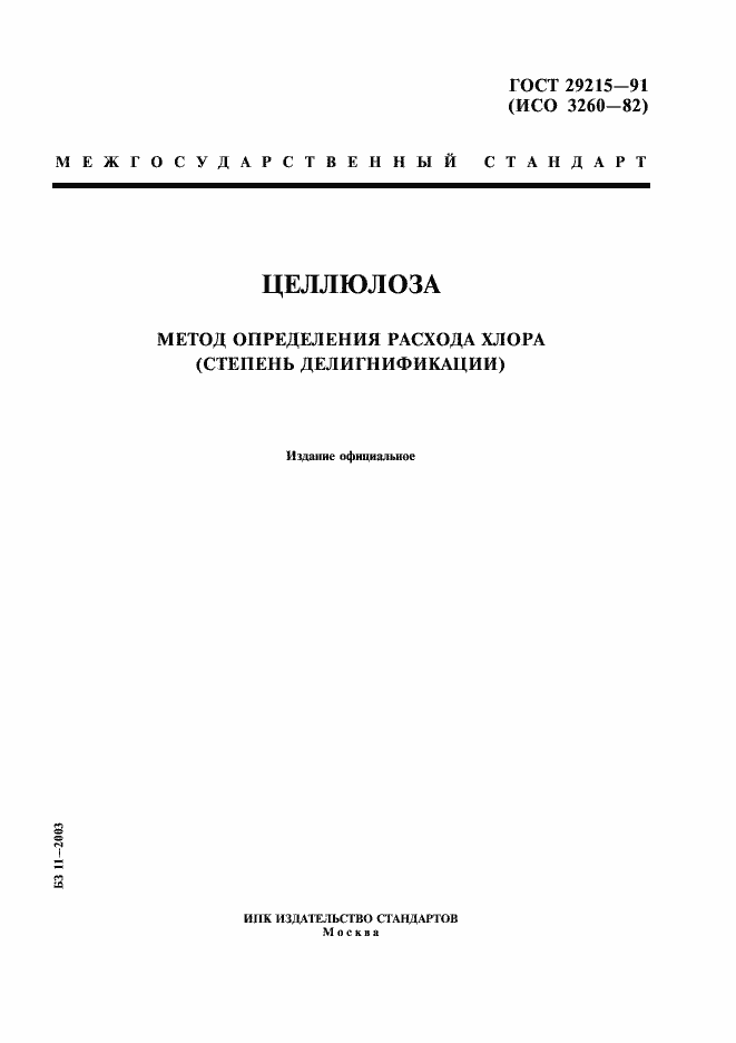 Страница 1 ГОСТ 29215-91