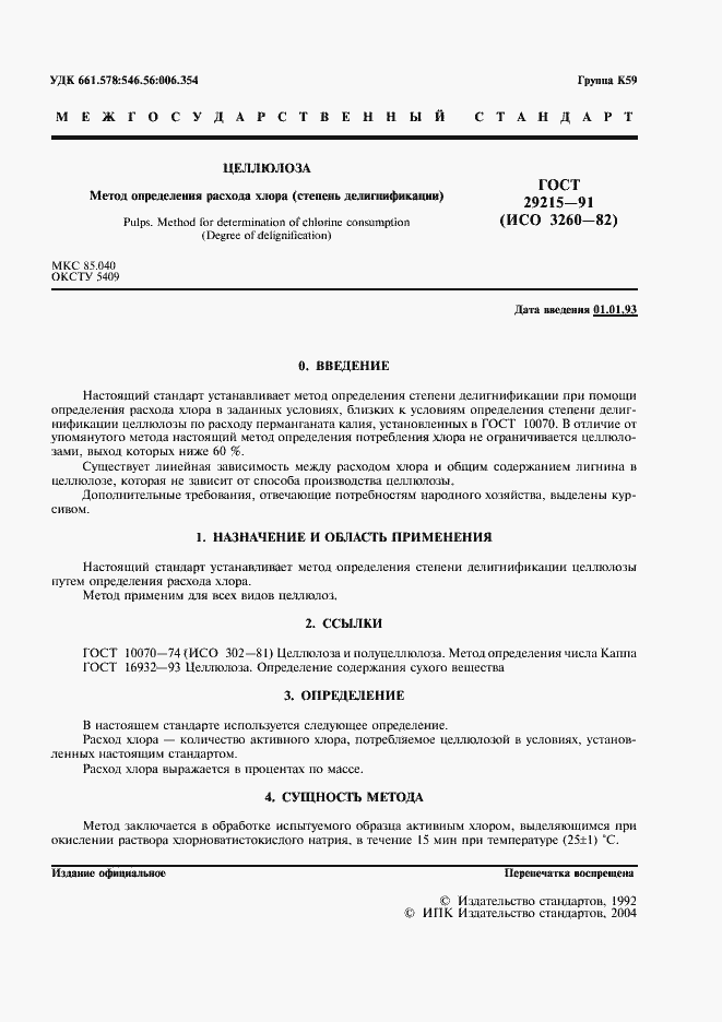 Страница 2 ГОСТ 29215-91