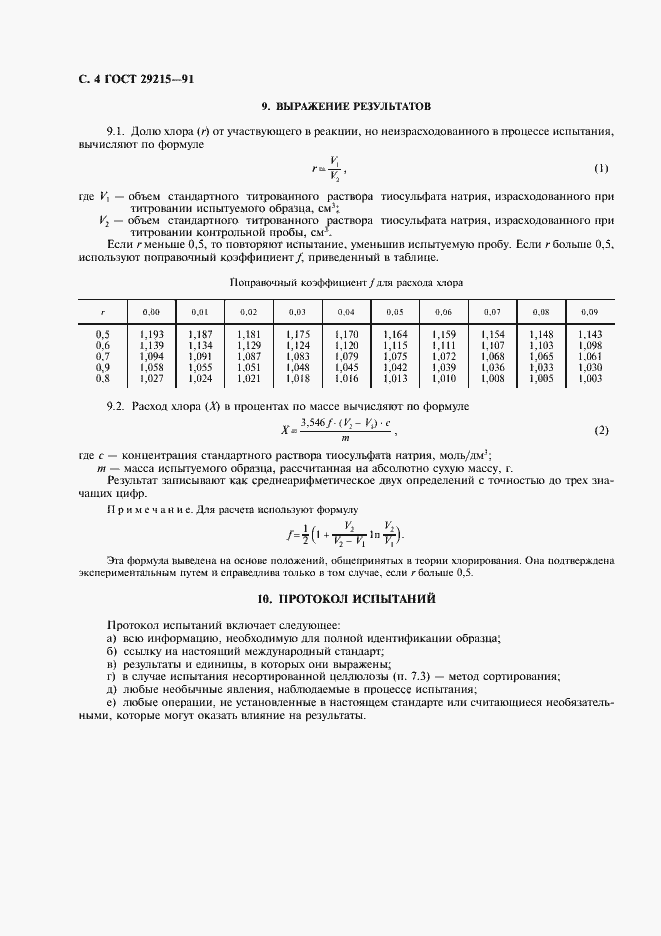 Страница 5 ГОСТ 29215-91