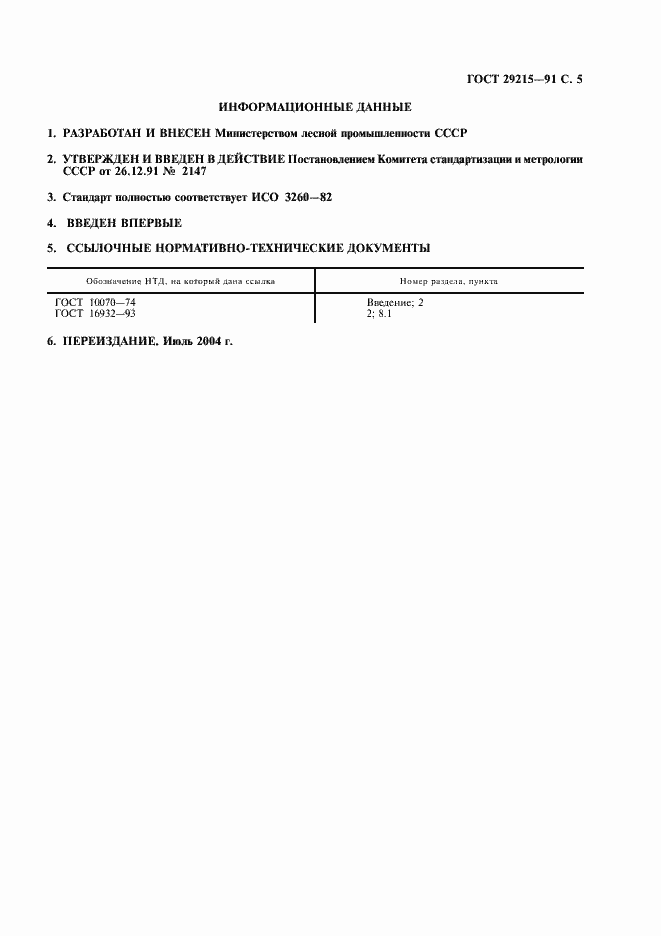 Страница 6 ГОСТ 29215-91