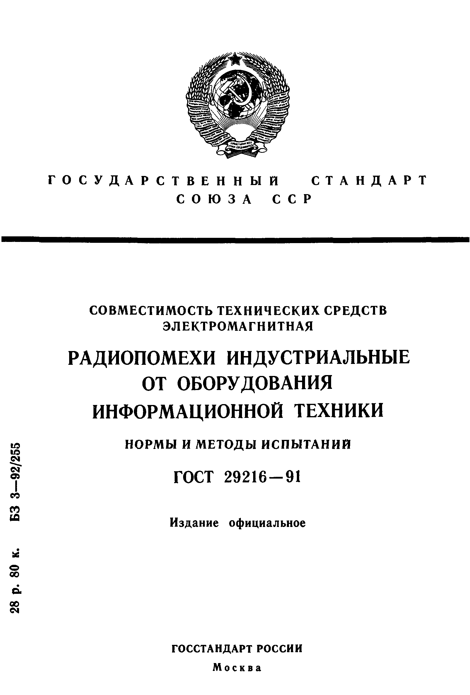 Страница 1 ГОСТ 29216-91