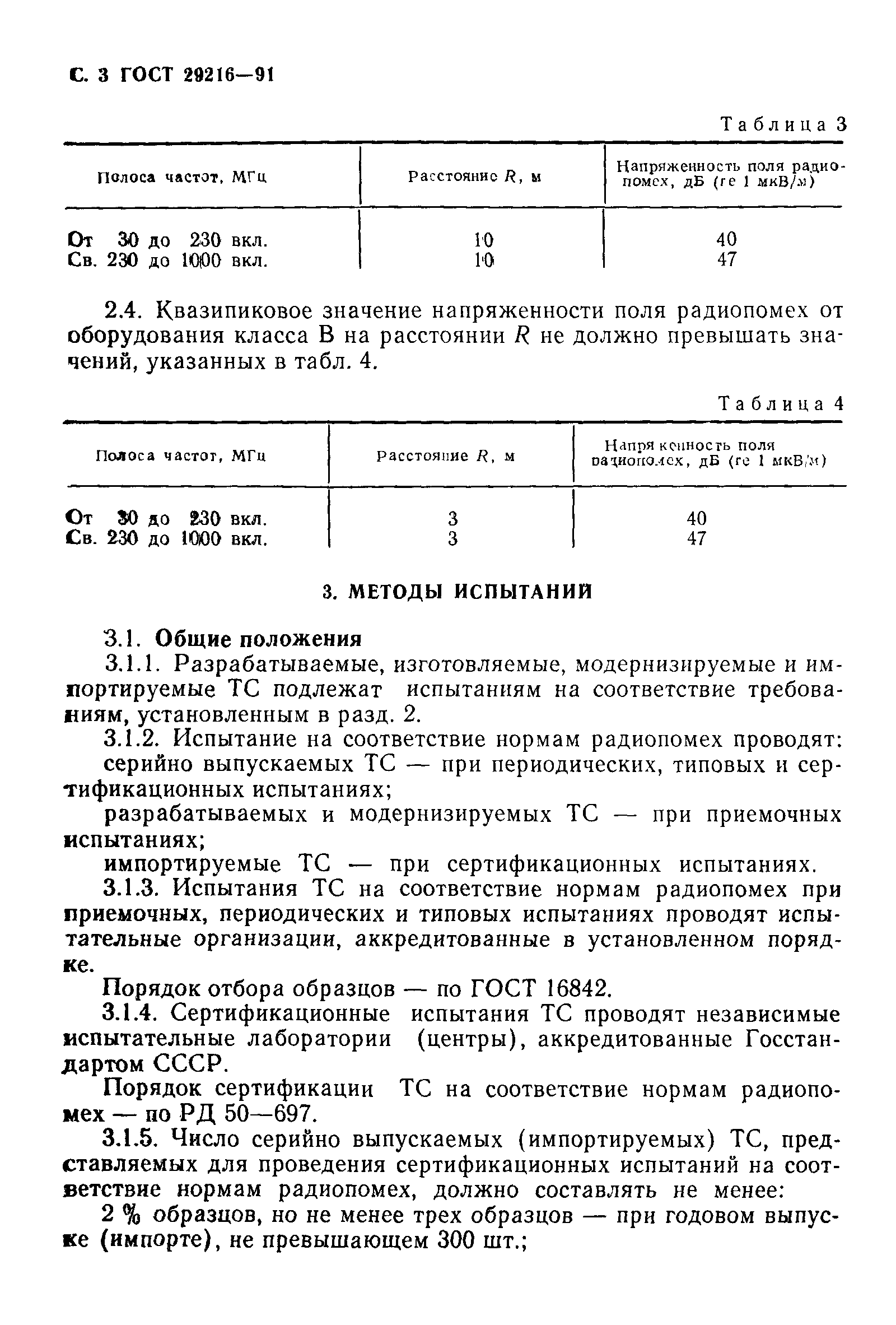 Страница 4 ГОСТ 29216-91