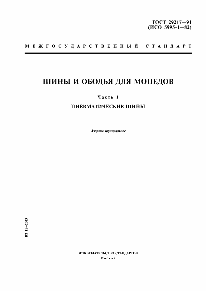Страница 1 ГОСТ 29217-91