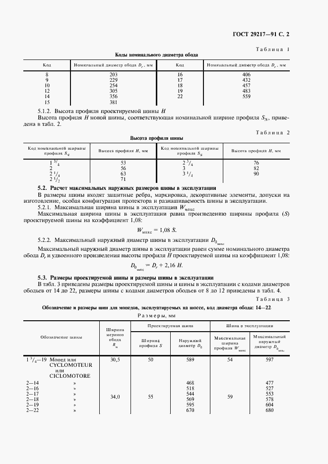 Страница 3 ГОСТ 29217-91