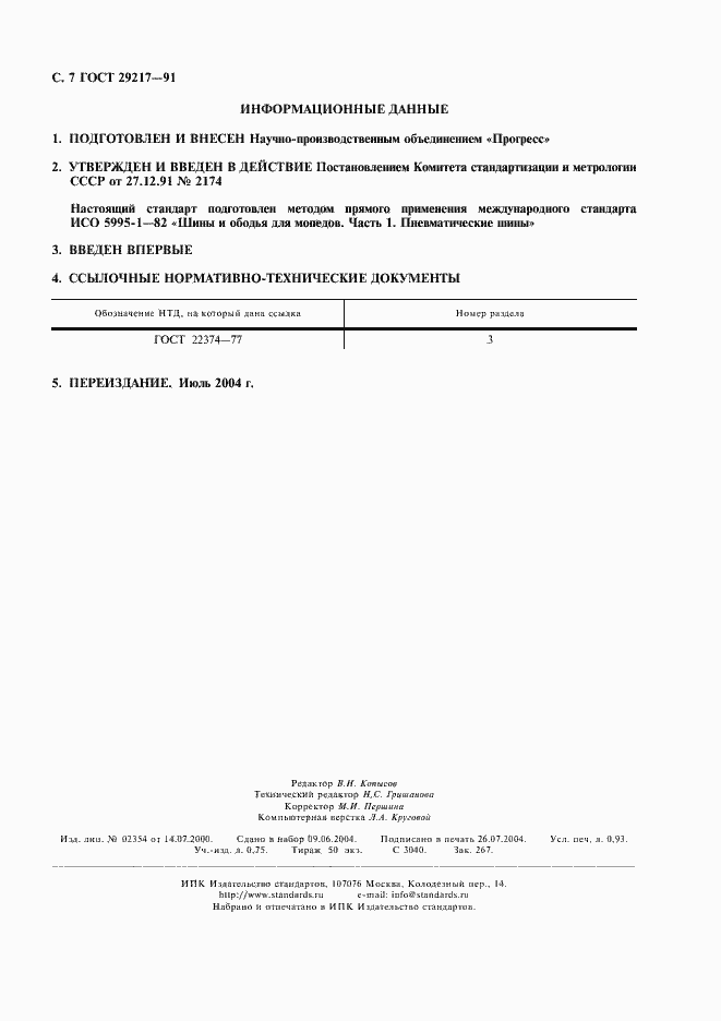 Страница 8 ГОСТ 29217-91