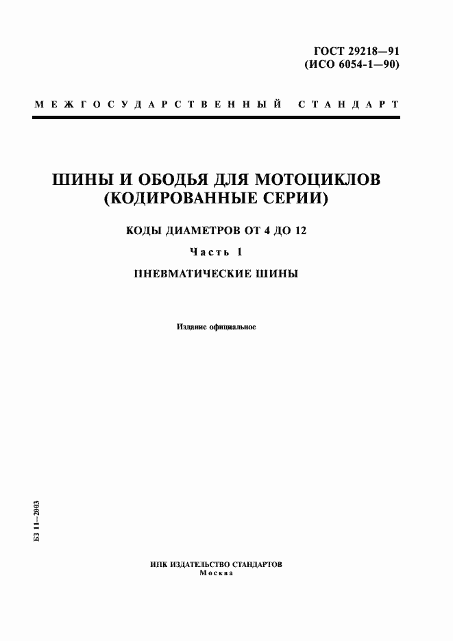 Страница 1 ГОСТ 29218-91